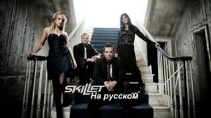 Skillet Hero (на русском)