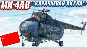 War Thunder - МИ-4АВ КОРИЧНЕВАЯ АКУЛА