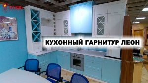 Кухонный гарнитур ЛЕОН