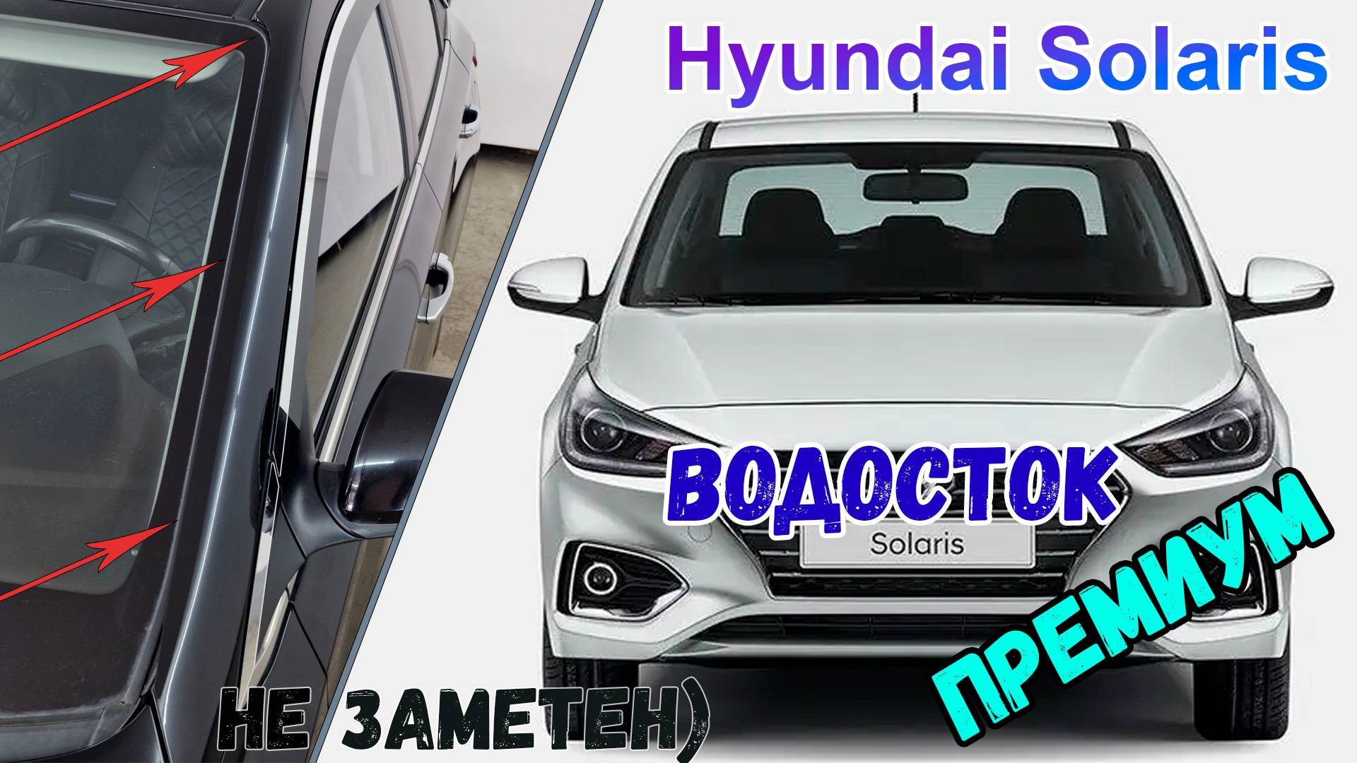 Водосток ПРЕМИУМ для HYUNDAI SOLARIS (II+II рестайлинг) с 2017г.в. - strelka11.ru