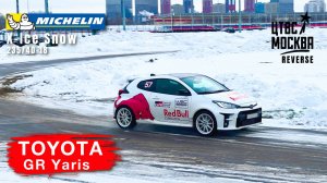 CTVS Moscow REVERSE | Toyota GR Yaris | SMC | TEST LAP | ЦТВС Печатники | Michelin X-Ice Snow