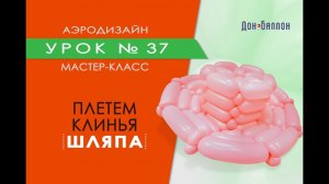 Искусство Аэродизайна. Урок №37. Шляпа из воздушных шаров. Плетем клинья.