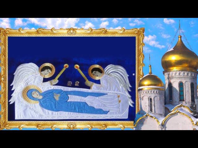 Успение пресвятой богородицы икона. 28 августа. Хор храма успения пресвятой. Молитвы в день успения пресвятой богородицы слушать. Молитва на успение богородицы.