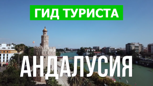 Андалусия что посмотреть | Видео в 4к с дрона | Испания, Андалусия с высоты птичьего полета