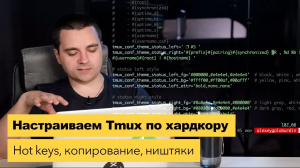 Настраиваем tmux по хардкору! Копирование из tmux, статус бар, цвета, hot keys