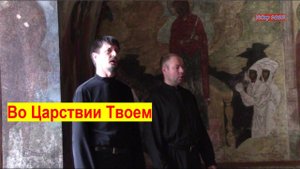 Песнопение Во Царствии Твоем