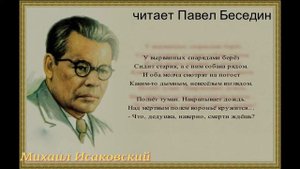 Старик—Михаил Исаковский —читает Павел Беседин