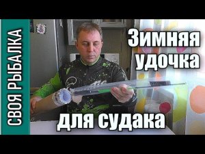 Зимняя удочка Narval frost ice rod stick. Краткий обзор
