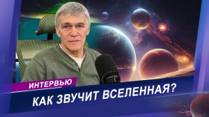 СУРДИН: это открытие поможет заглянуть в будущее | Эксклюзивное интервью с известным астрономом