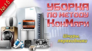 УБОРКА по методу КонМари. Часть 15: шнуры // РАСХЛАМЛЕНИЕ // МОТИВАЦИЯ // ШНУРЫ И ИЖЕ С НИМИ