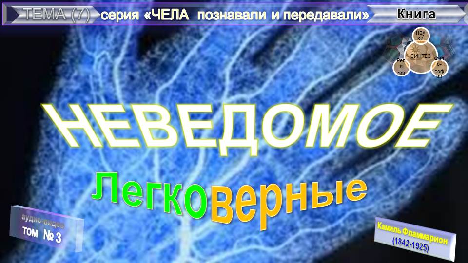 (2) НЕВЕДОМОЕ-ЛЕГКОВЕРНЫЕ (2гл)-книга французского астронома Камиля Николя Фламмариона (1842-1925)