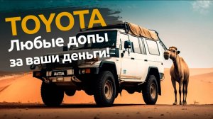 TOYOTA 70/75: почти полный пакет допоборудования и мультимедиа