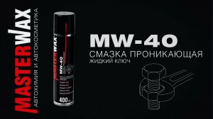 Смазка проникающая (жидкий ключ) MW-40