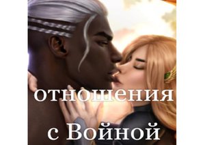 Клуб романтики, Секрет небес 2, отношения с Войной