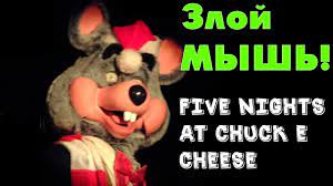 БОЛЬШОЙ И СТРАШНЫЙ МЫШЬ! | Five Nights At Chuck E Cheese's