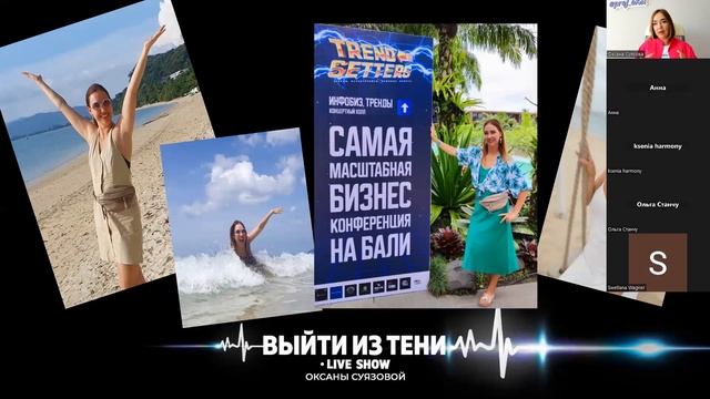 ДЕНЬ 1 - Life Show Выйти из тени с Оксаной Суязовой смотреть онлайн