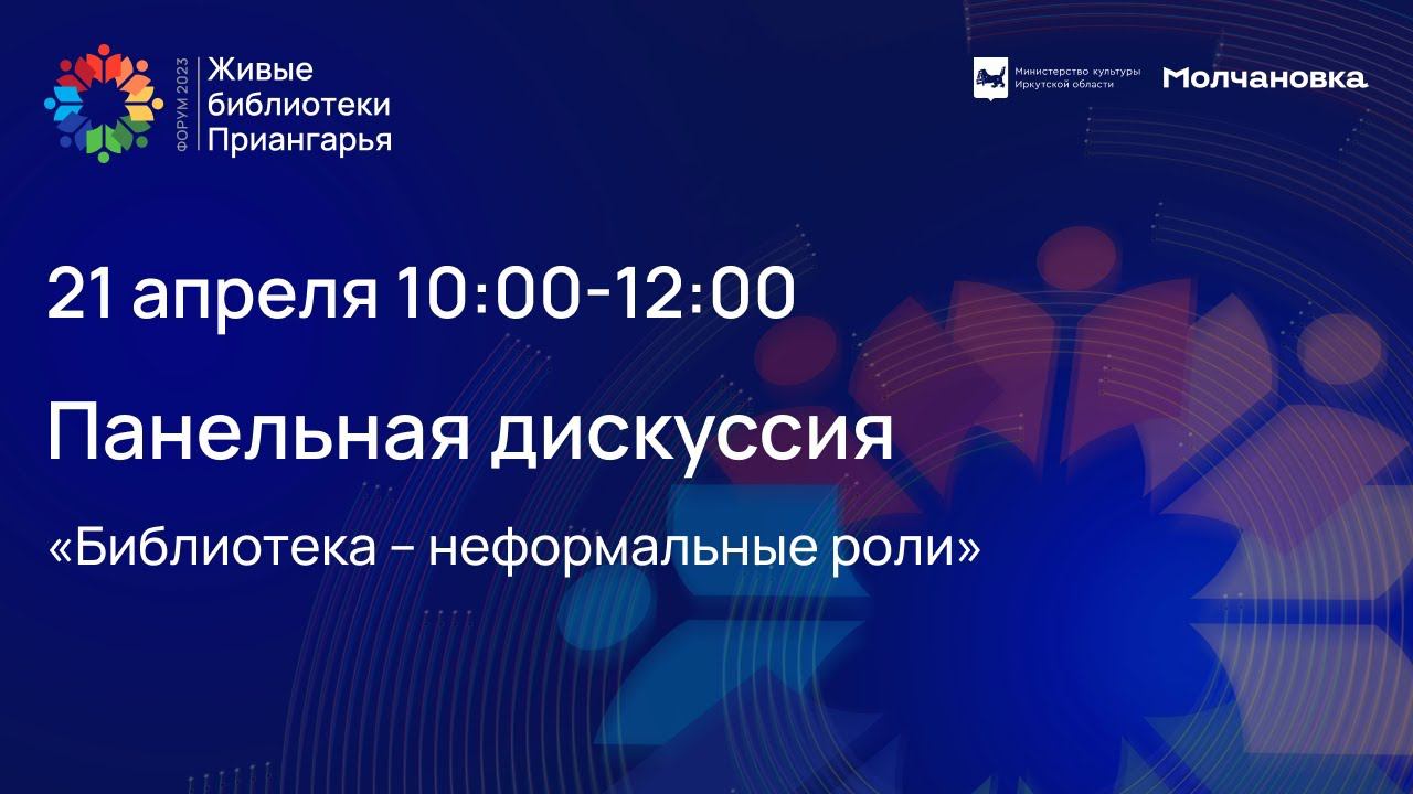 Панельная дискуссия«Библиотека – неформальные роли»