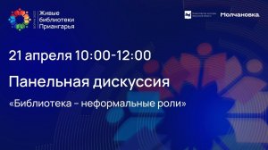 Панельная дискуссия«Библиотека – неформальные роли»