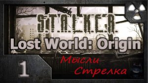 Сталкер. Lost World: Origin. Мысли Стрелка # 01