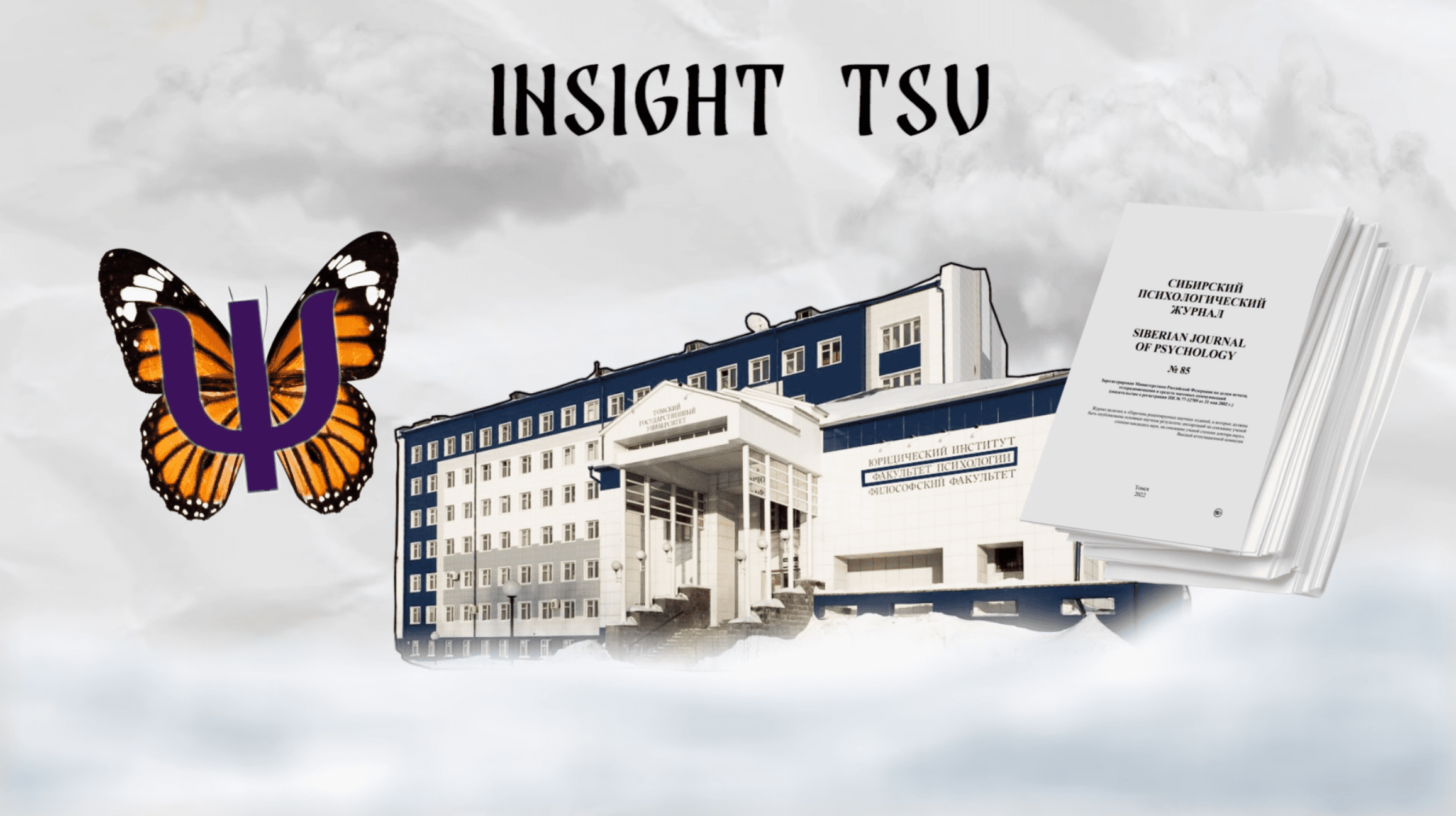 Insight TSU #19 | Факультет психологии