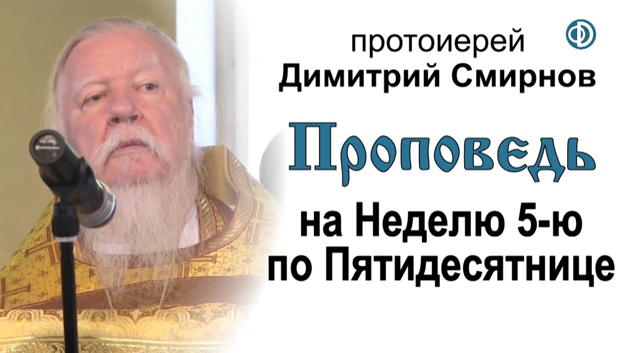 Проповедь в 7 ю неделю по пятидесятнице. Проповедь в 7 ю неделю по пятидесятнице