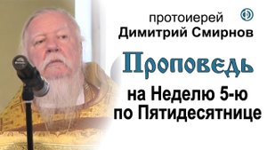 Проповедь на Неделю 5-ю по Пятидесятнице (2014.07.13)
