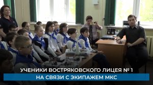 Ученики востряковского лицея № 1 на связи с экипажем МКС