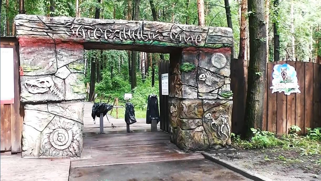 Дино - Парк "Затерянный Мир" Екатеринбург смотреть онлайн