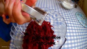свекла с чесноком