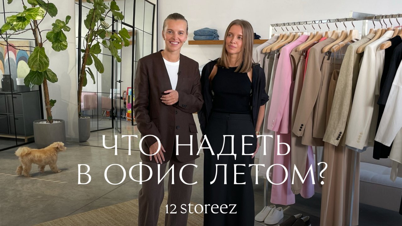 Что надеть в офис летом | 12 STOREEZ