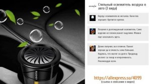 ТОП-5 лучших автомобильных ароматизаторов с ALIEXPRESS