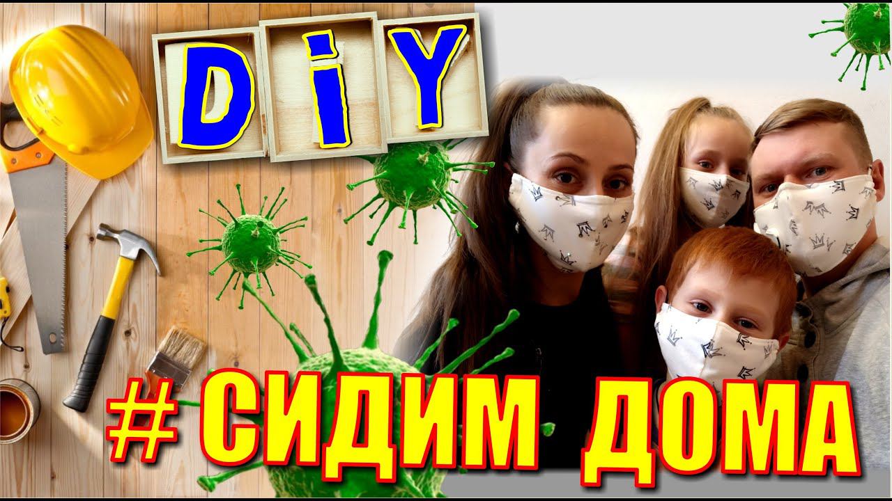 Как защитить семью в своем доме от COVED-19  #Оставайтесьдома