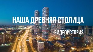 Видеоистория «Наша древняя столица», посвященная 875-летию Москвы (12+)