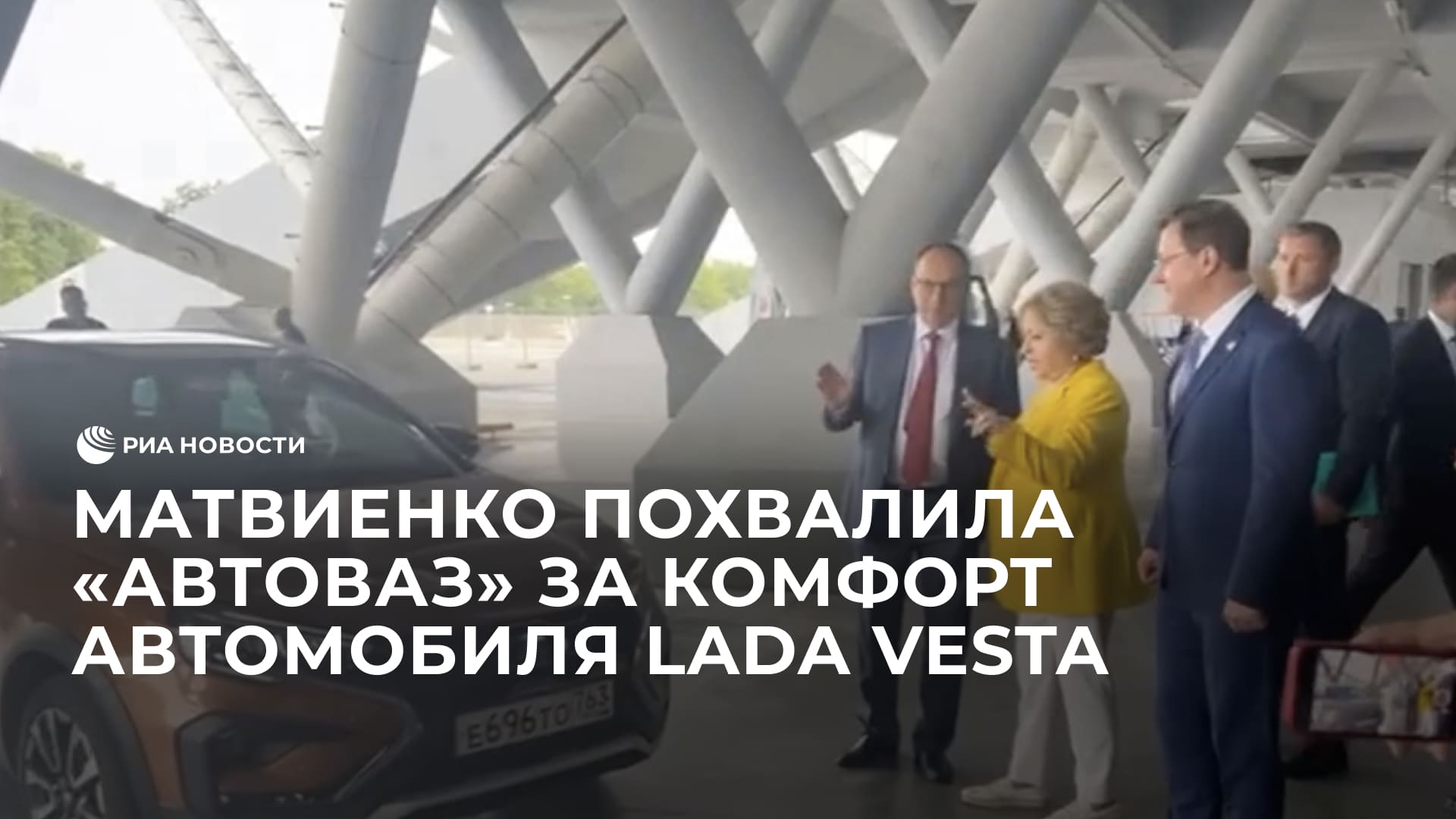 Матвиенко похвалила "АвтоВАЗ" за комфорт автомобиля Lada Vesta