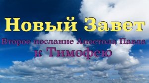 Второе послание Святого Апостола Павла к Тимофею.