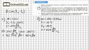 Упражнение №8(2) § 9. Расчет количества теплоты... - Физика 8 класс (Перышкин)