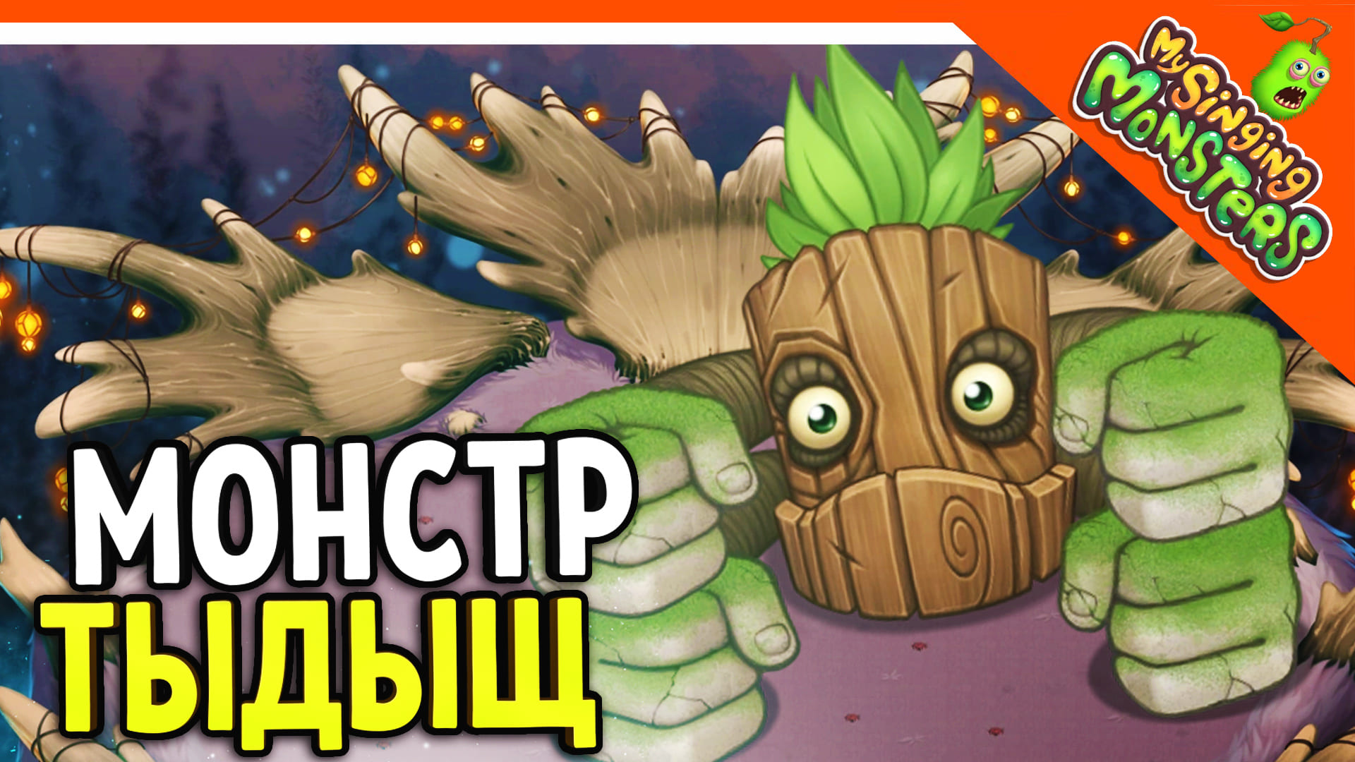 My singing monsters карильонг. Сезонные монстры. Эврик монстр.