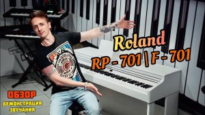 ROLAND RP-701| F-701 - Всё, что нужно знать! ОБЗОР