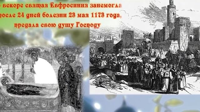 День памяти преподобной Евфросинии Полоцкой (5 июня)