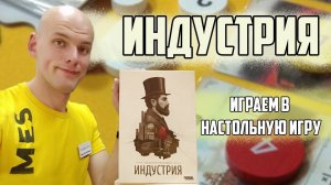 Индустрия: играем в настольную игру