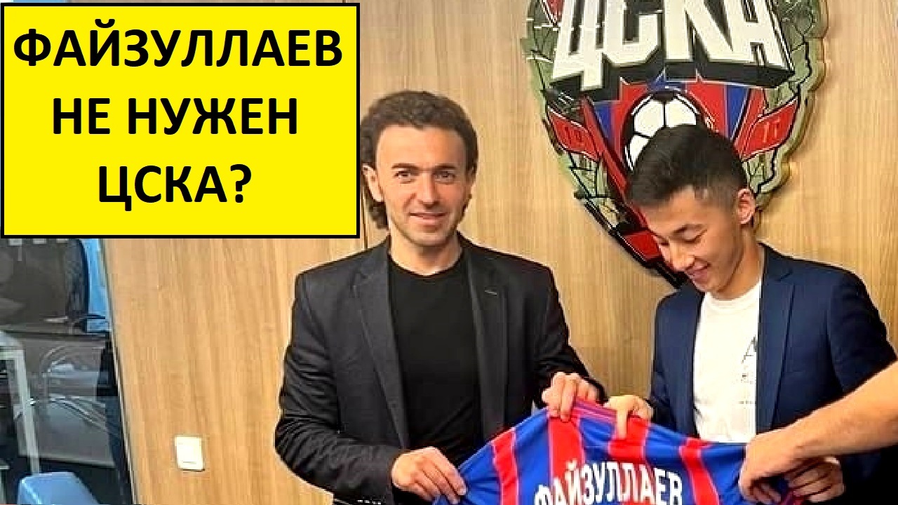 Файзуллаев не нужен ЦСКА? Уйдёт в аренду?