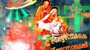 Лучшее поздравление с Рождеством Христовым ! Чудесная песня Рождество Христово !