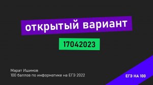 ЭТО БУДЕТ НА ЕГЭ! | РАЗБОР ВАРИАНТА 17042023 | ИНФОРМАТИКА ЕГЭ 2024