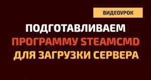 Как скачать и настроить SteamCMD на компьютере с Windows