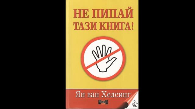 Не пипай тази книга (първа част) смотреть онлайн