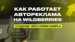 Настройка и запуск авторекламы на Wildberries с помощью сервиса MARPLA