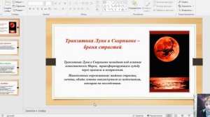 Транзит Луны в Скорпионе