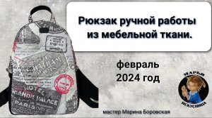 Рюкзак "Городской" ручной работы из мебельной ткани мастер Марина Боровская.