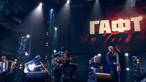 Гарик Сукачев - "Знаю я, есть края". Юбилейный вечер Валентина Гафта.