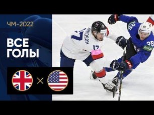 Великобритания - США. Все голы ЧМ-2022 по хоккею 19.05.2022